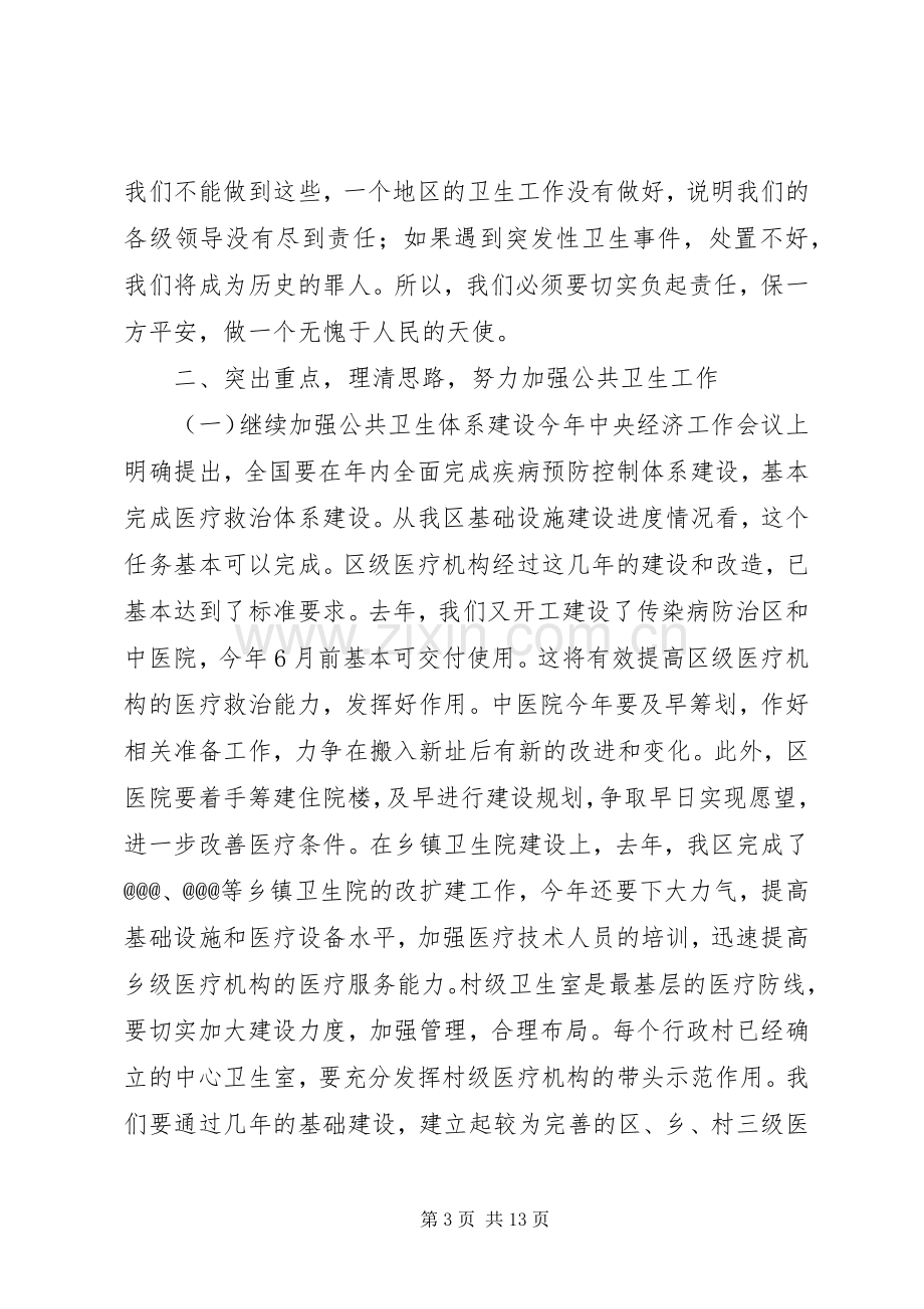 在卫生工作会议上的讲话.docx_第3页