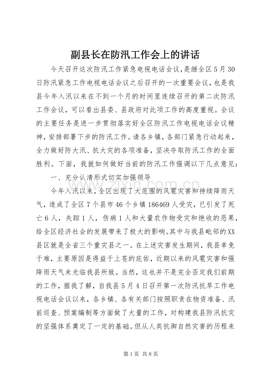 副县长在防汛工作会上的讲话.docx_第1页