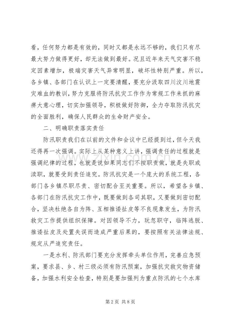 副县长在防汛工作会上的讲话.docx_第2页