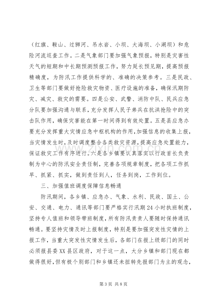 副县长在防汛工作会上的讲话.docx_第3页