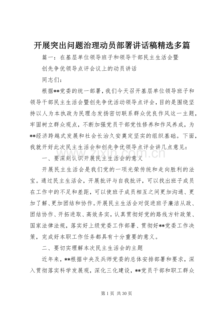 开展突出问题治理动员部署讲话稿多篇.docx_第1页