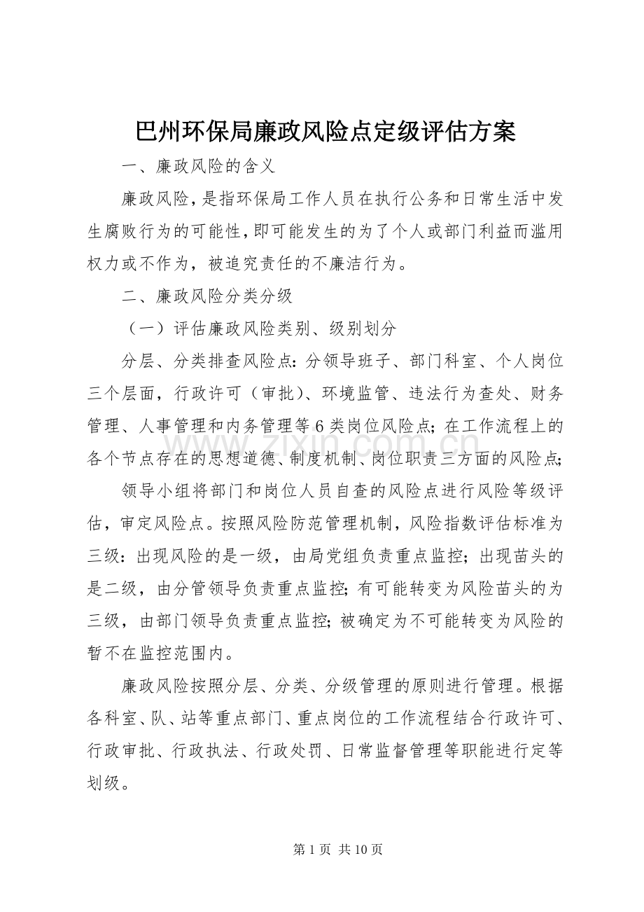 巴州环保局廉政风险点定级评估实施方案.docx_第1页