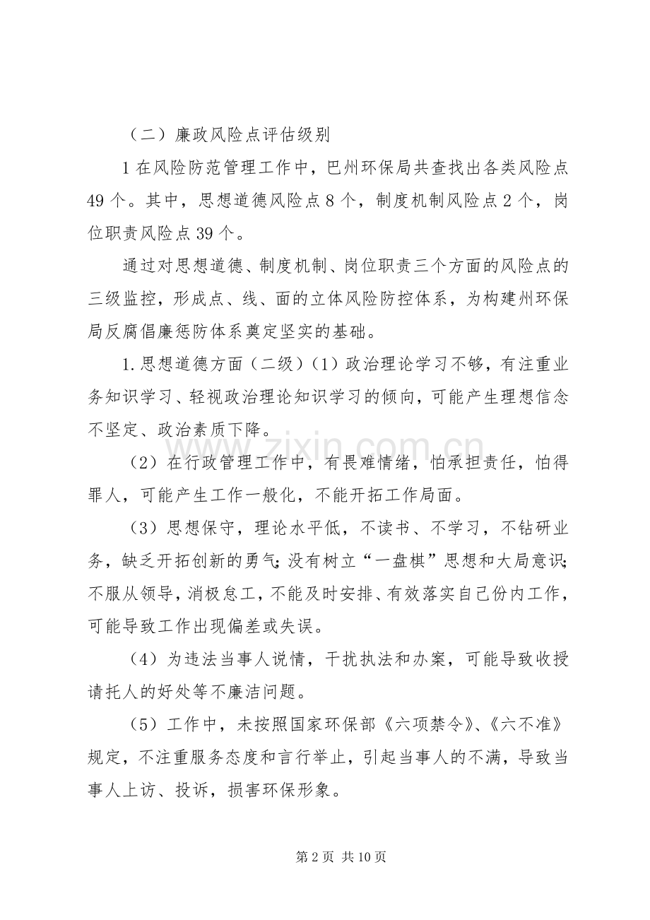 巴州环保局廉政风险点定级评估实施方案.docx_第2页