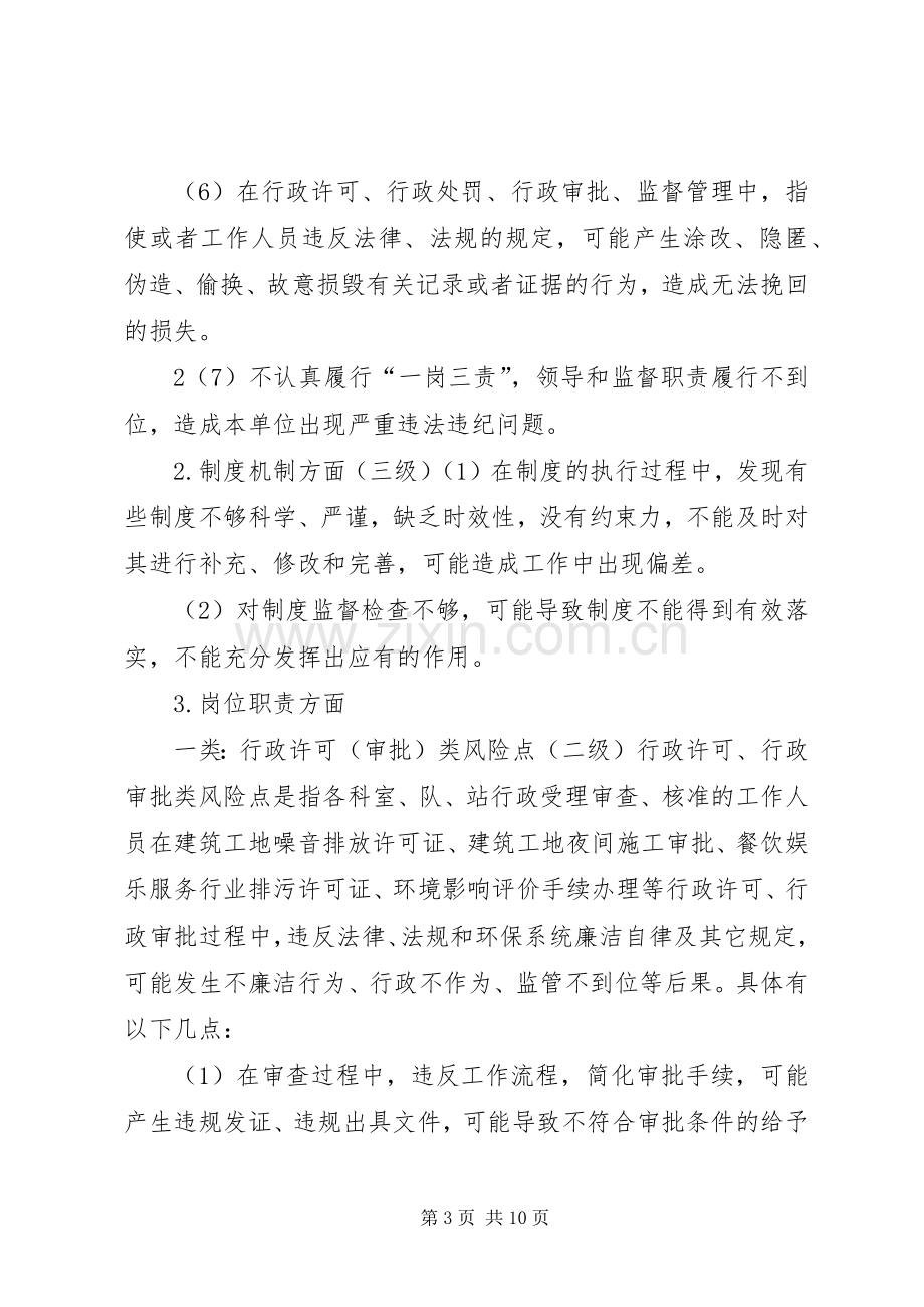 巴州环保局廉政风险点定级评估实施方案.docx_第3页