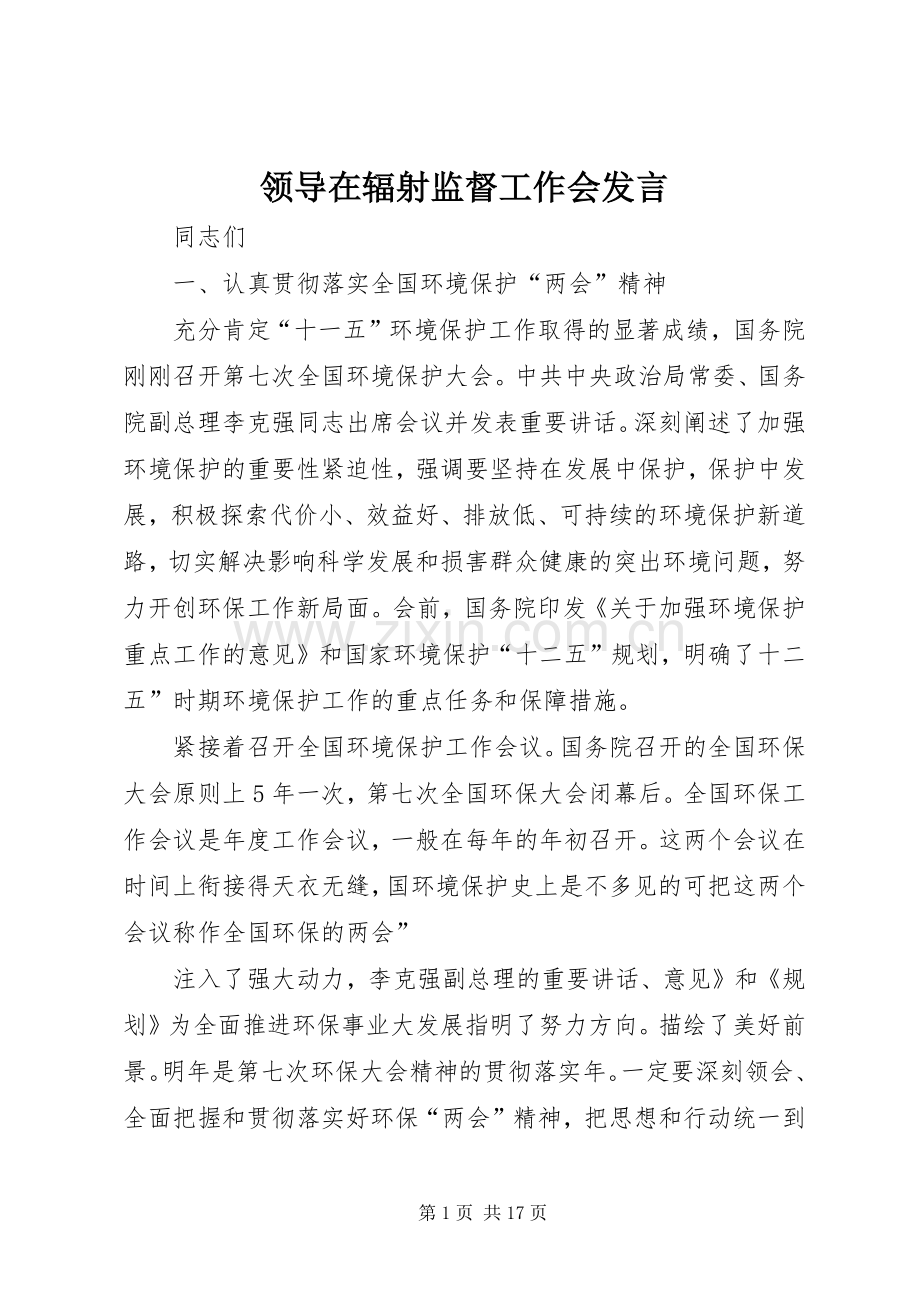 领导在辐射监督工作会发言.docx_第1页