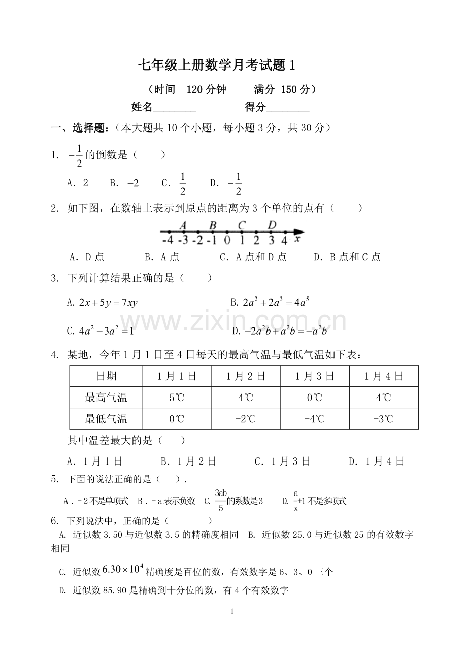 七年级上册数学月考试题1.doc_第1页