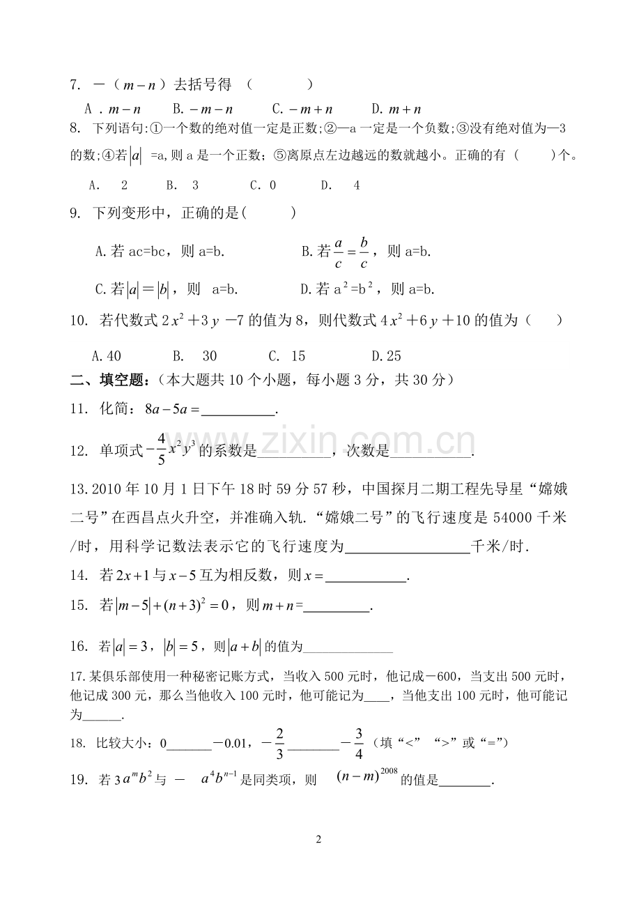 七年级上册数学月考试题1.doc_第2页