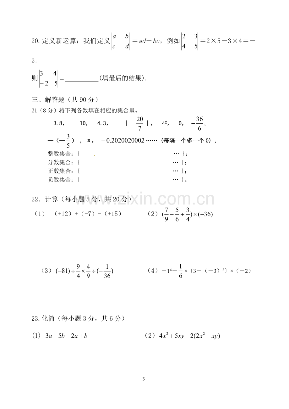 七年级上册数学月考试题1.doc_第3页