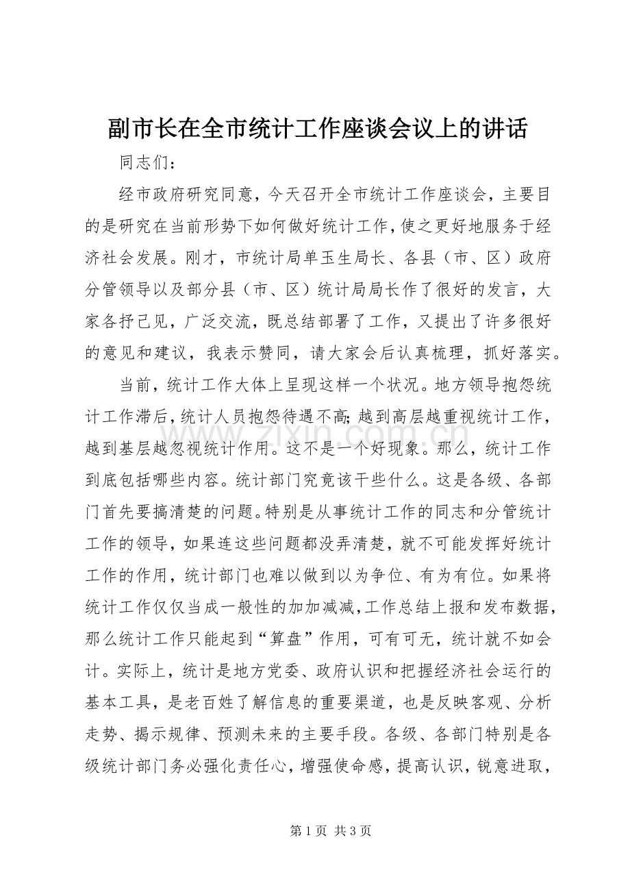 副市长在全市统计工作座谈会议上的讲话.docx_第1页