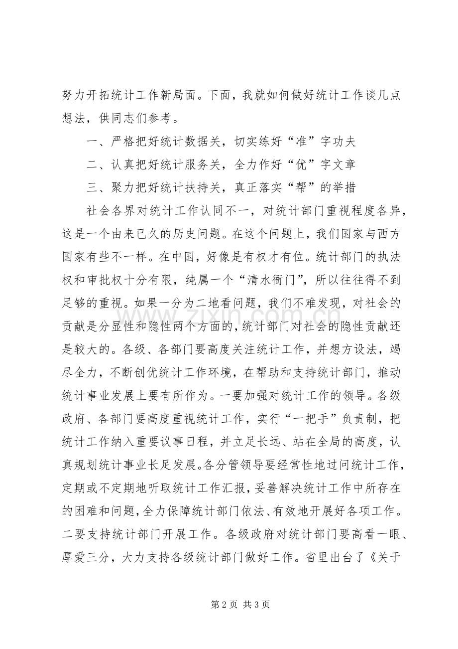 副市长在全市统计工作座谈会议上的讲话.docx_第2页