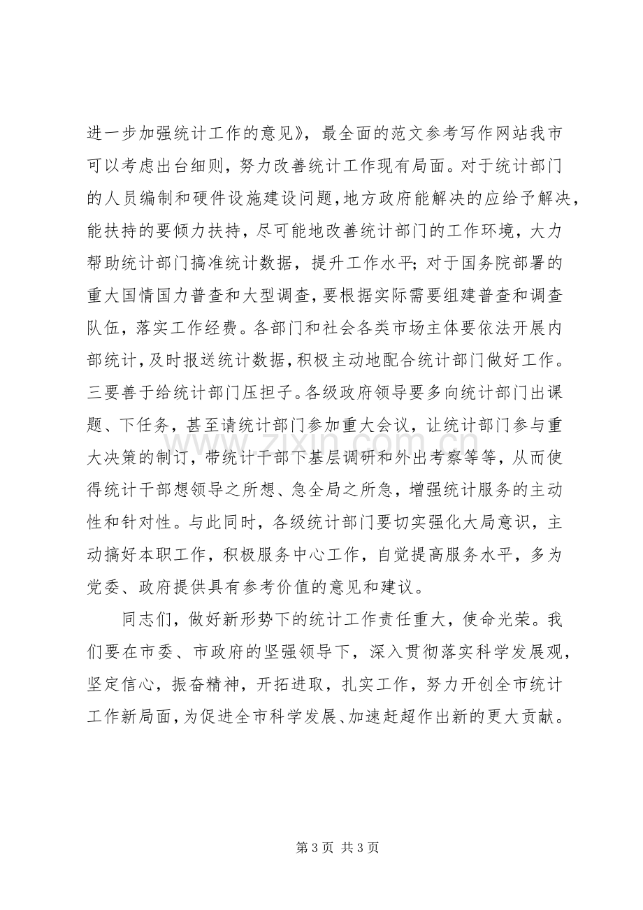 副市长在全市统计工作座谈会议上的讲话.docx_第3页