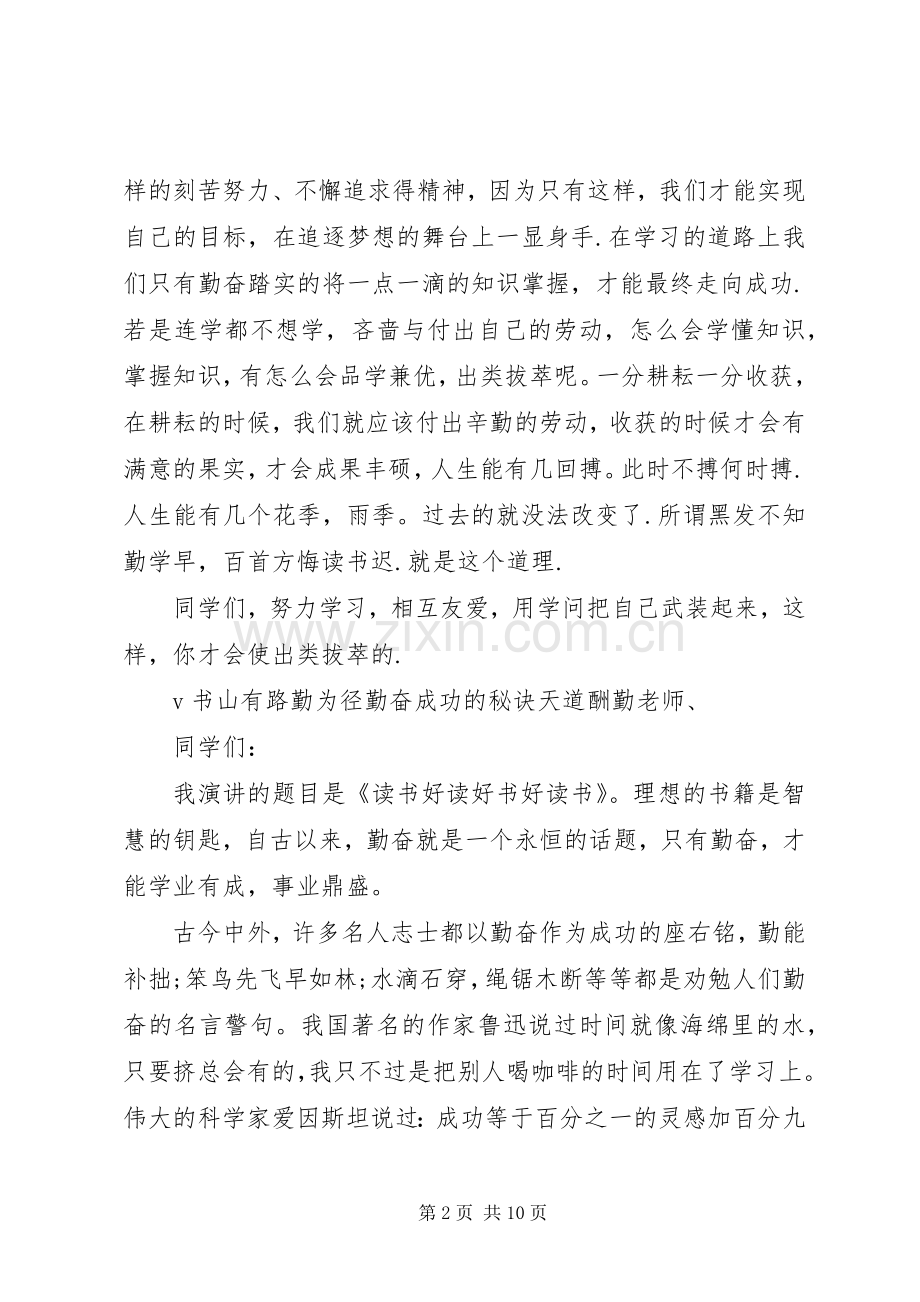 关于勤奋的经典演讲稿.docx_第2页