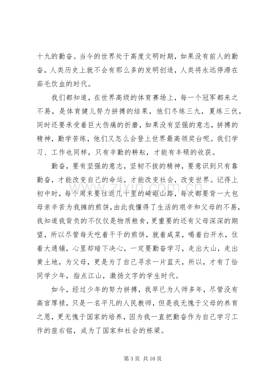 关于勤奋的经典演讲稿.docx_第3页