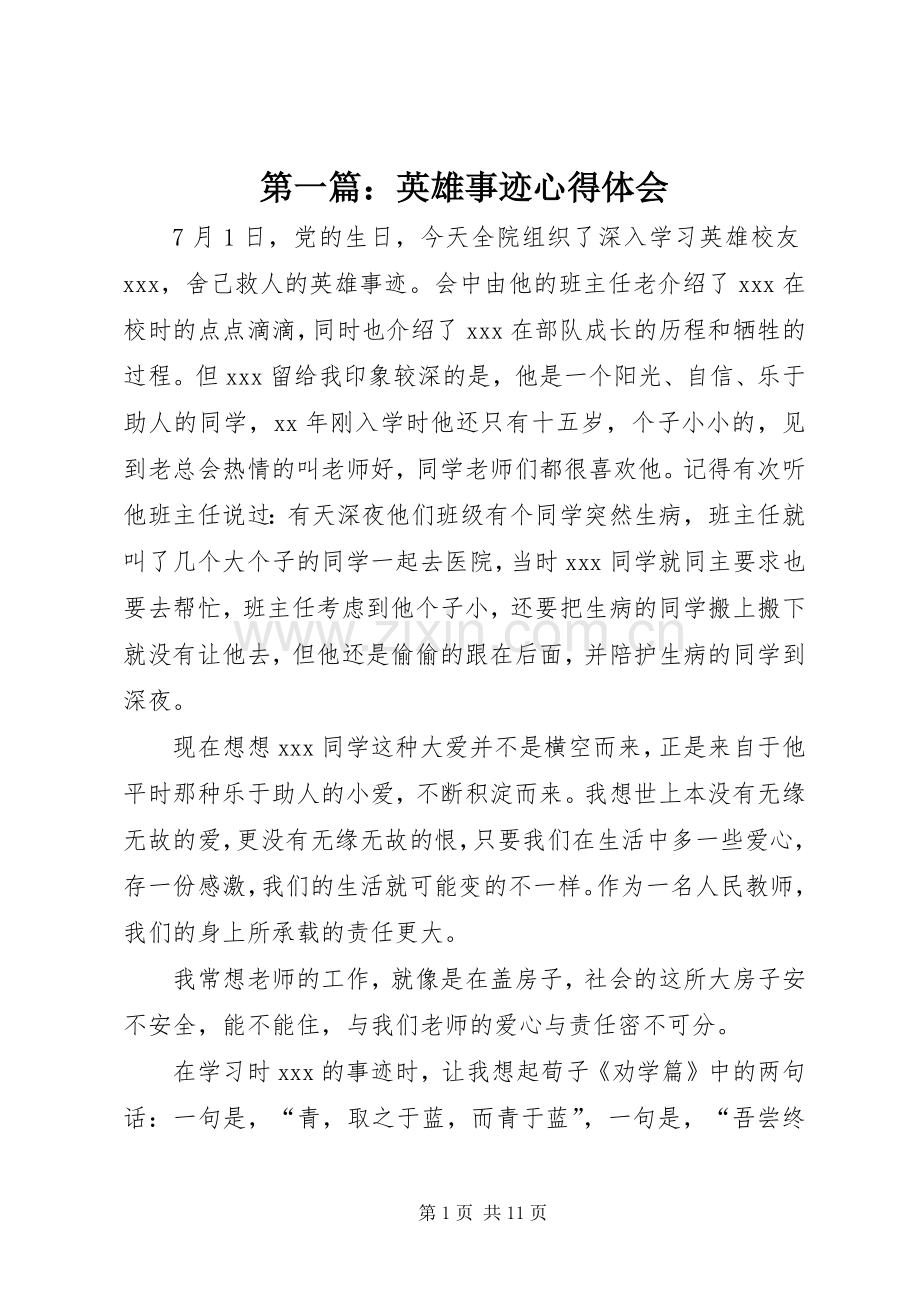 第一篇：英雄事迹心得体会.docx_第1页