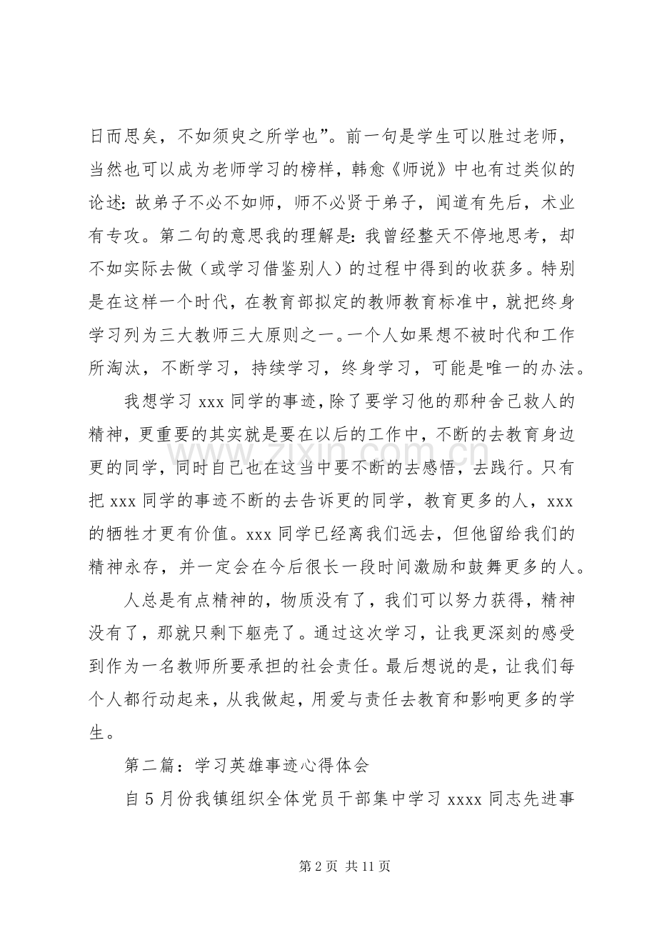 第一篇：英雄事迹心得体会.docx_第2页