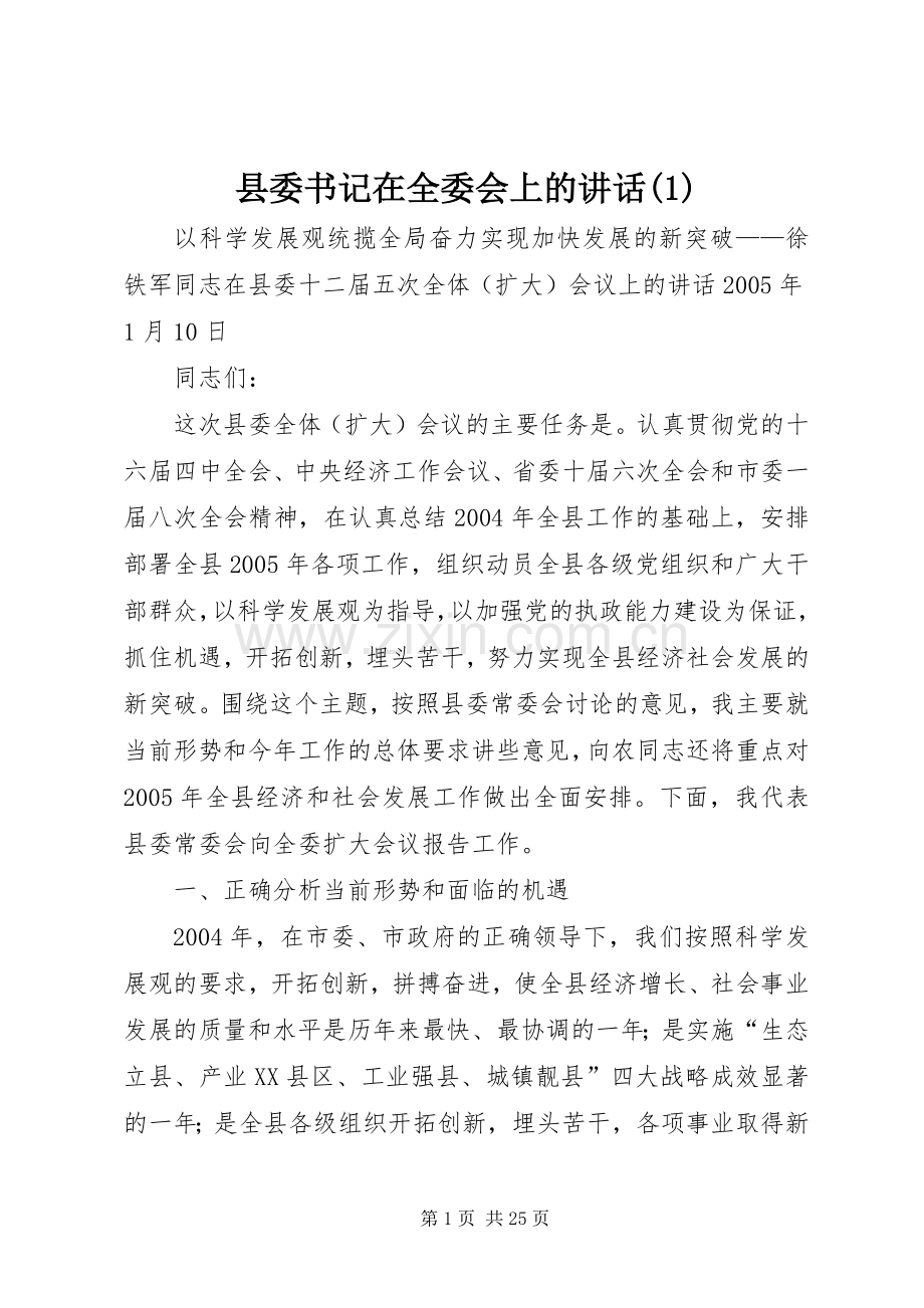 县委书记在全委会上的讲话(1).docx_第1页