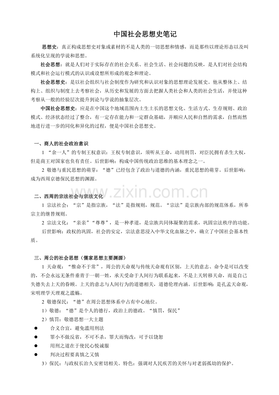 中国社会思想史笔记 整理.doc_第1页