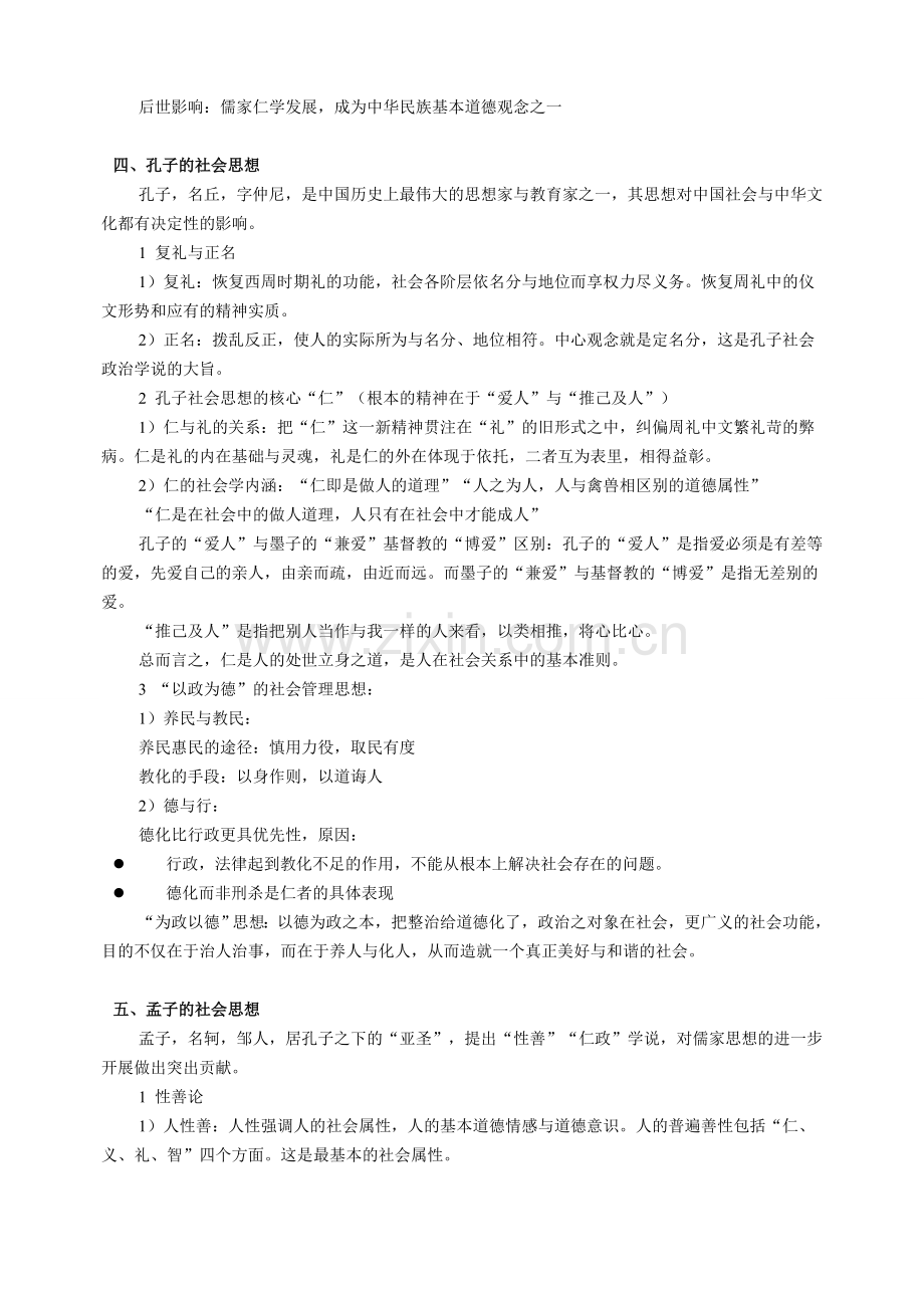 中国社会思想史笔记 整理.doc_第2页