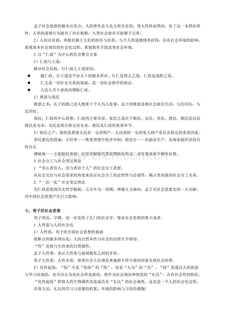 中国社会思想史笔记 整理.doc_第3页