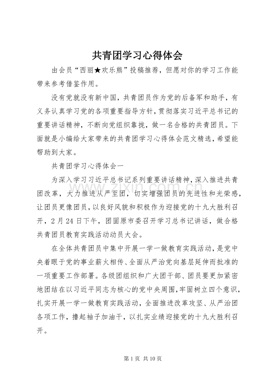 共青团学习心得体会.docx_第1页