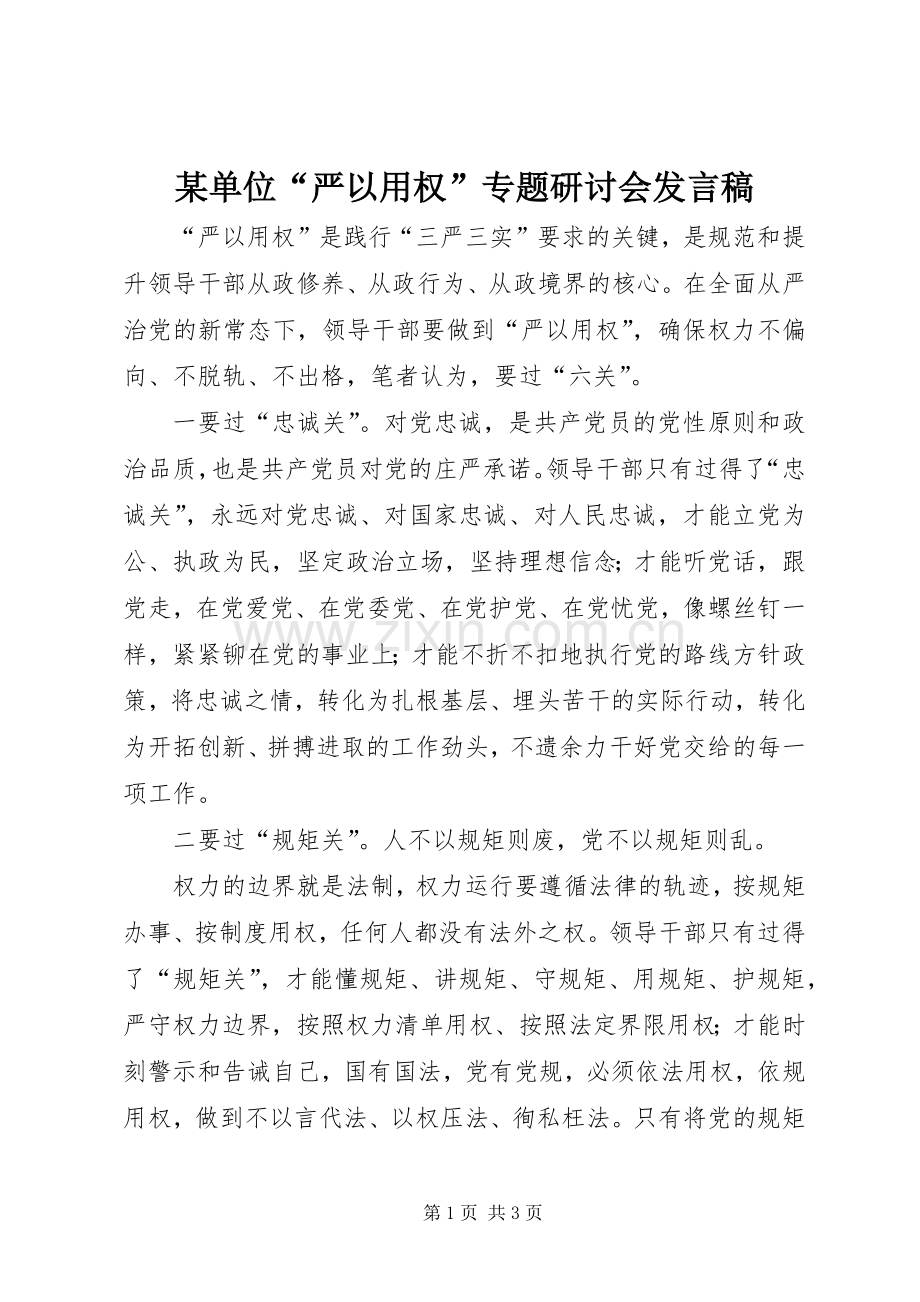 某单位“严以用权”专题研讨会发言稿.docx_第1页