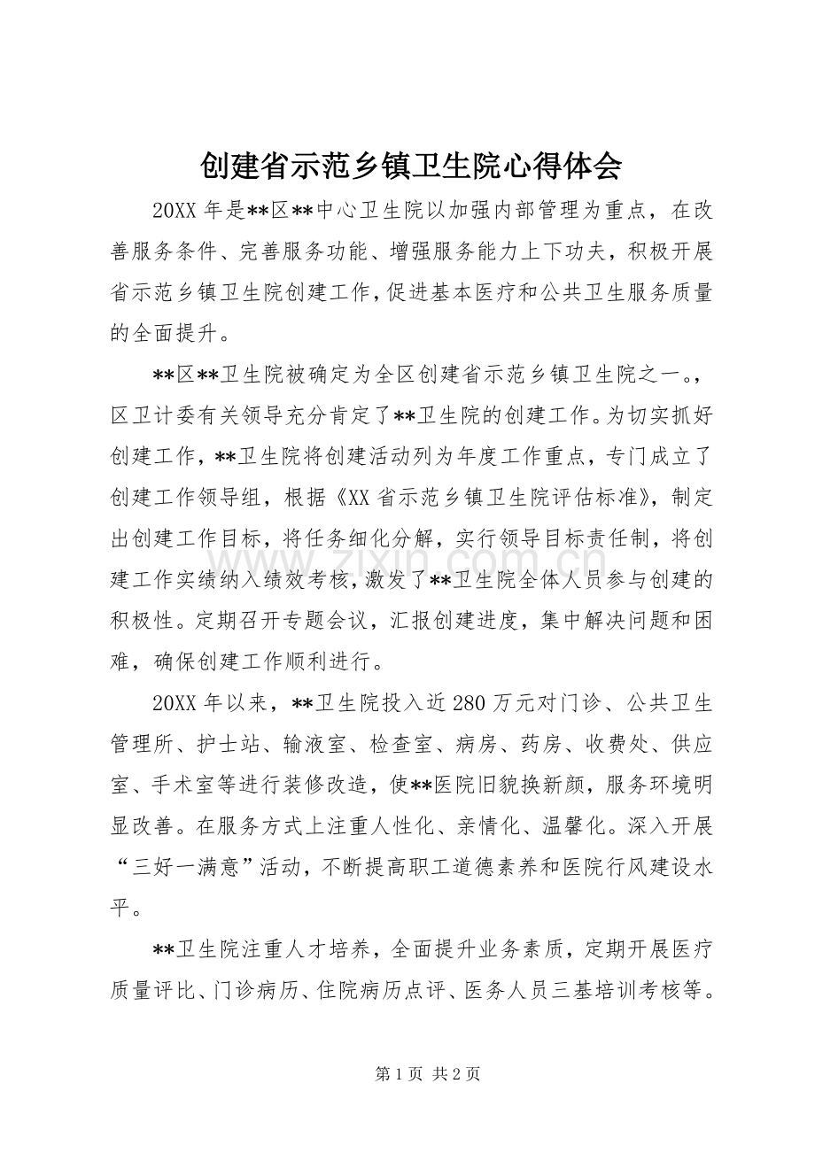 创建省示范乡镇卫生院心得体会.docx_第1页