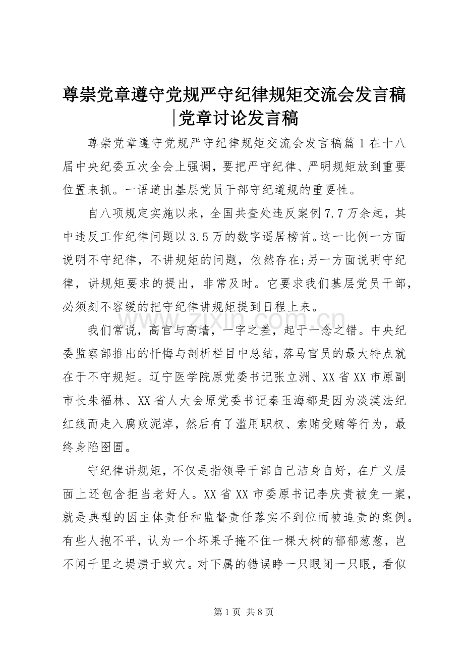 尊崇党章遵守党规严守纪律规矩交流会发言稿-党章讨论发言稿.docx_第1页