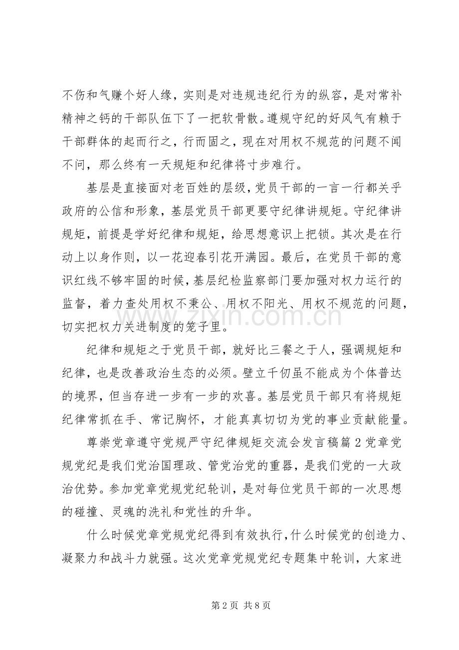 尊崇党章遵守党规严守纪律规矩交流会发言稿-党章讨论发言稿.docx_第2页