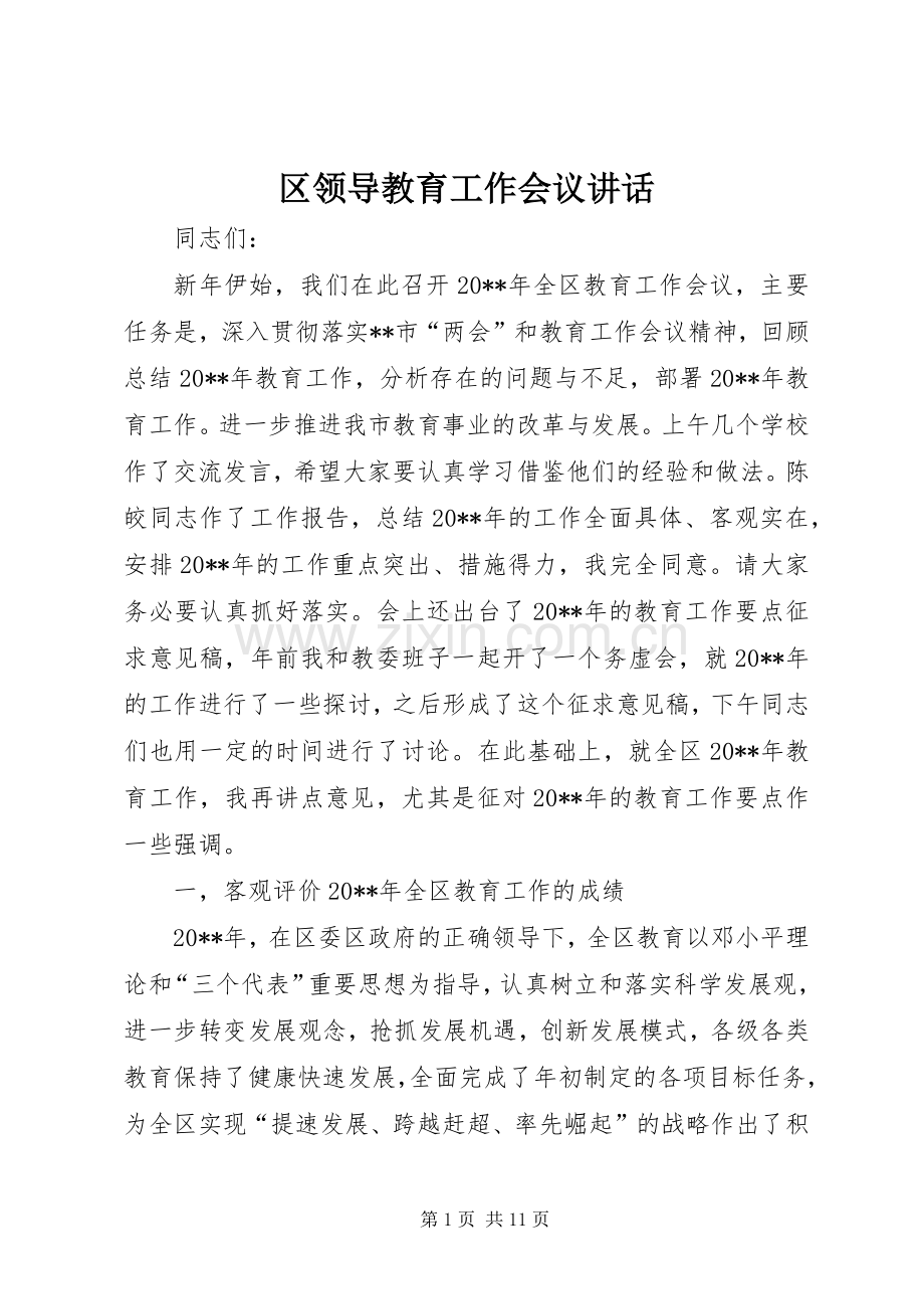 区领导教育工作会议讲话.docx_第1页