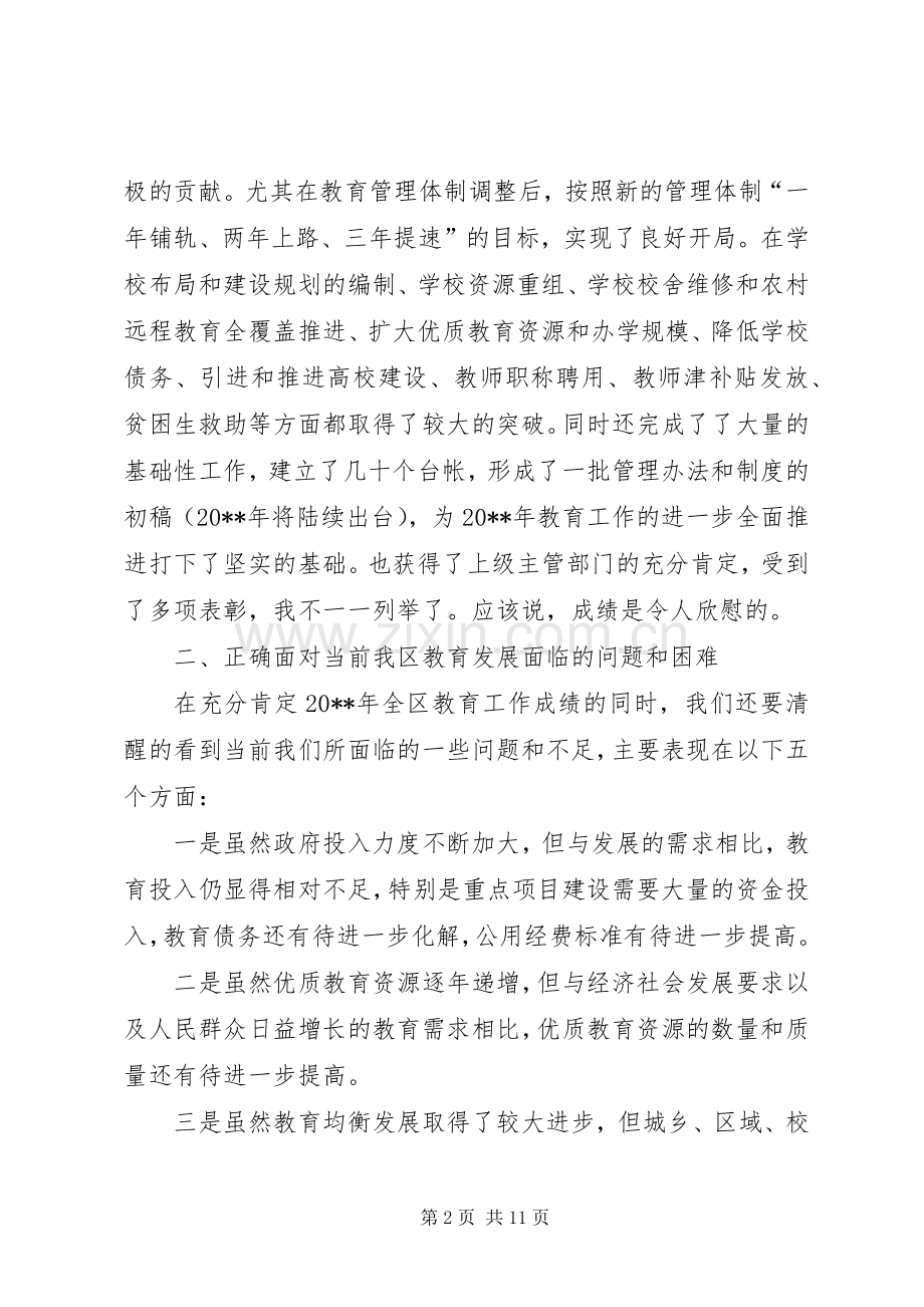 区领导教育工作会议讲话.docx_第2页