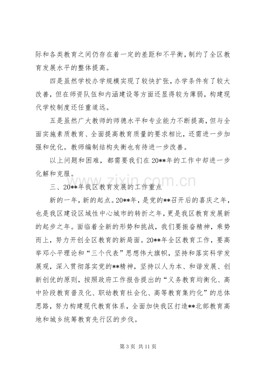 区领导教育工作会议讲话.docx_第3页