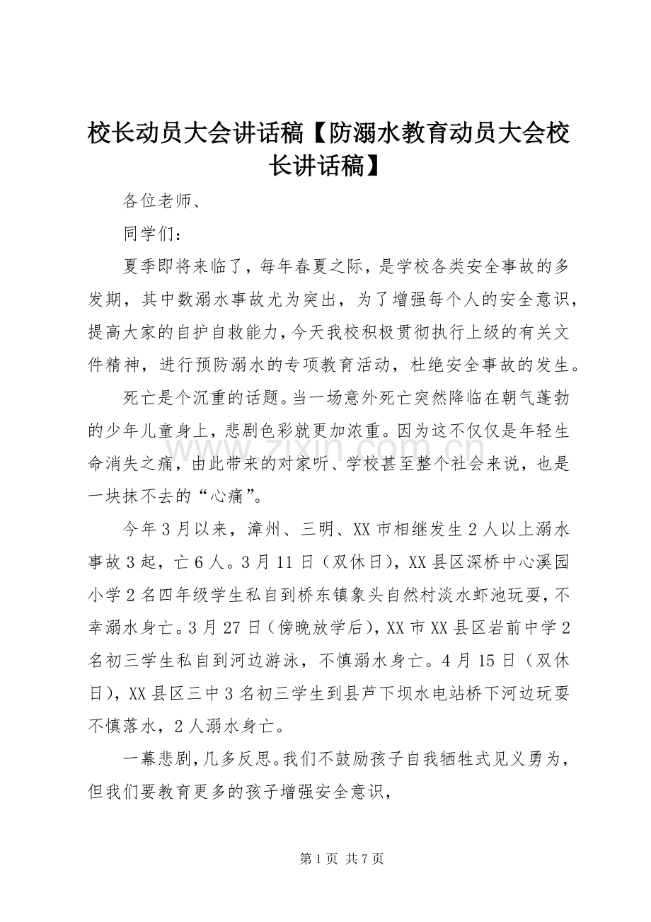 校长动员大会讲话稿【防溺水教育动员大会校长讲话稿】.docx_第1页