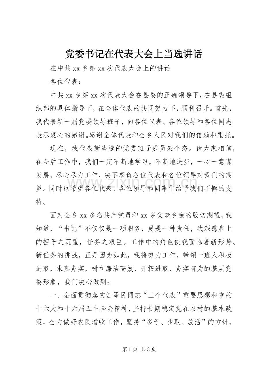 党委书记在代表大会上当选讲话.docx_第1页