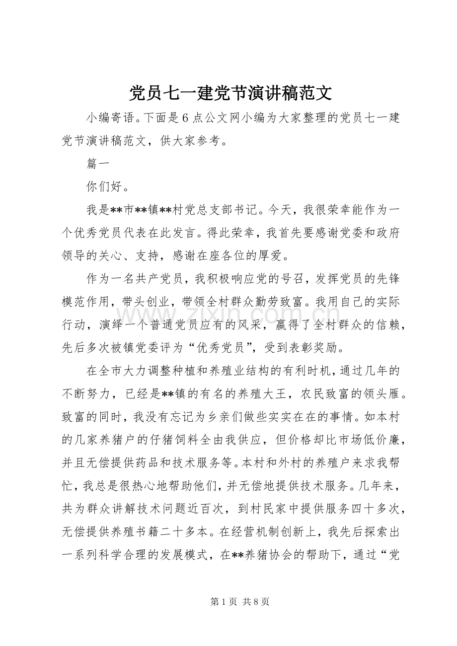 党员七一建党节演讲稿范文.docx_第1页