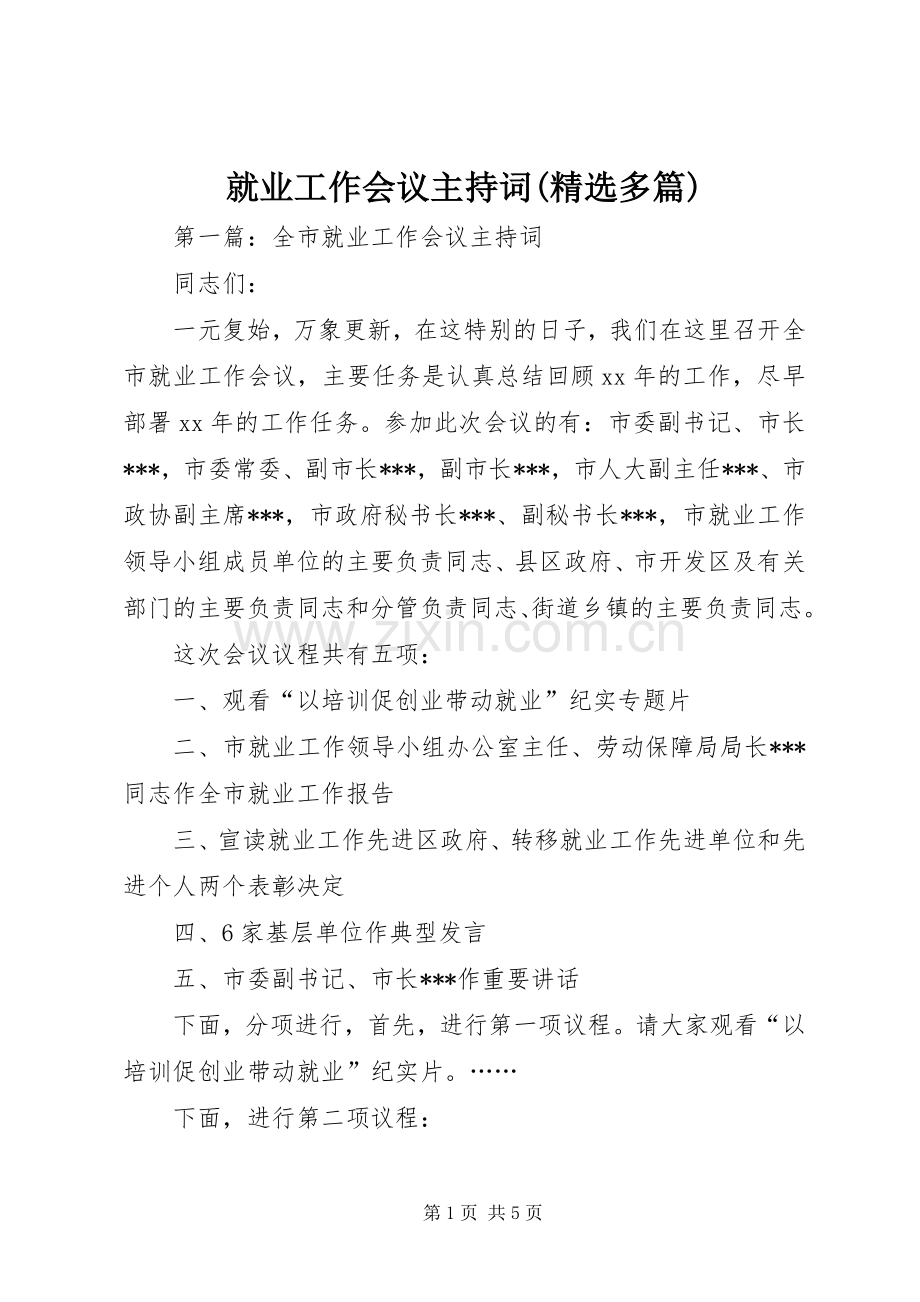 就业工作会议主持词(多篇).docx_第1页