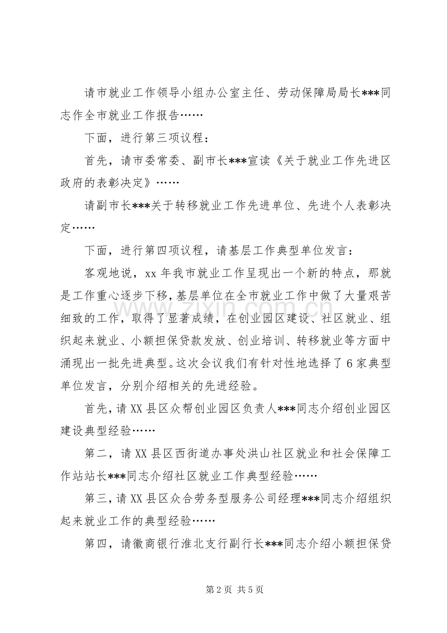 就业工作会议主持词(多篇).docx_第2页