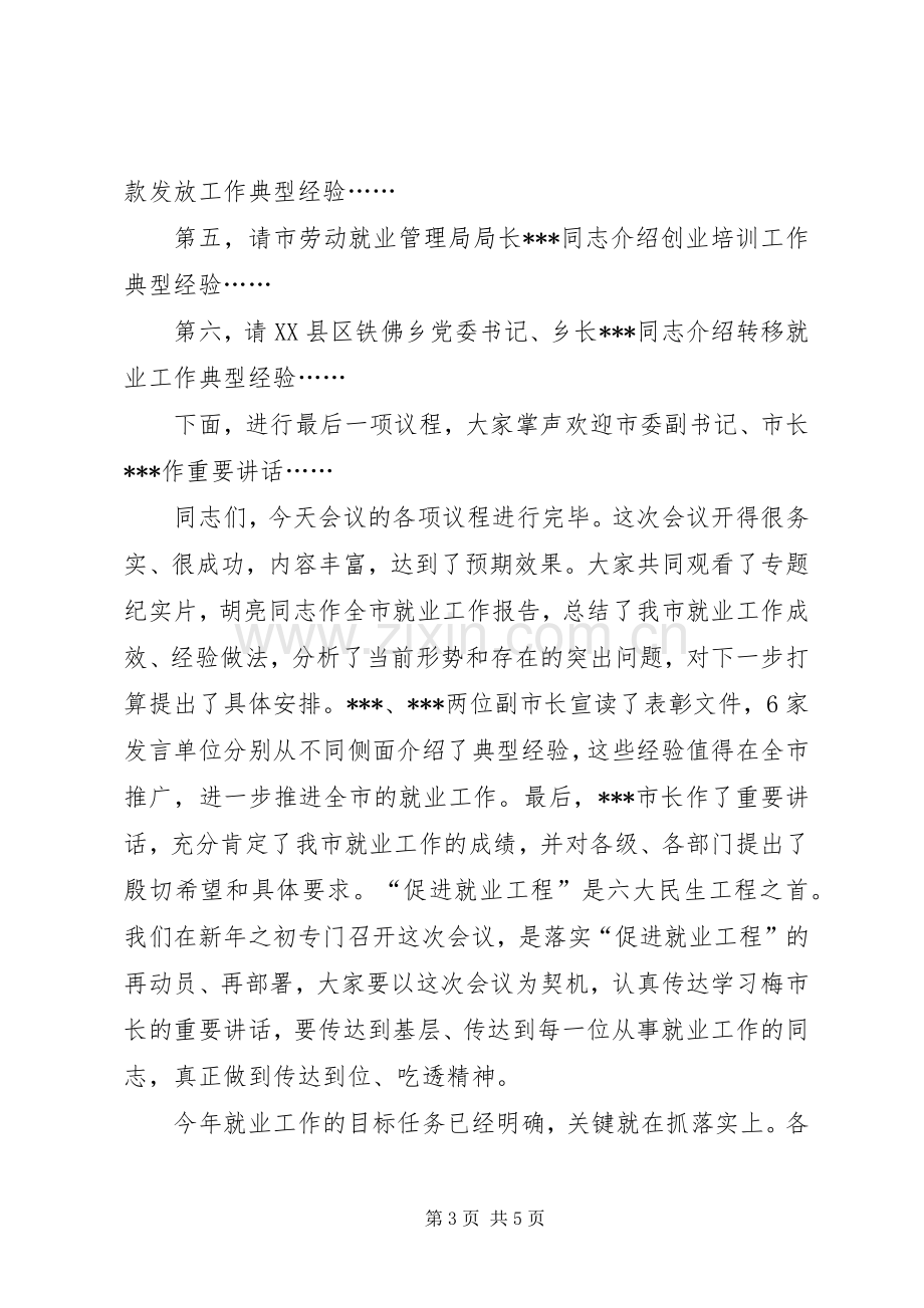 就业工作会议主持词(多篇).docx_第3页