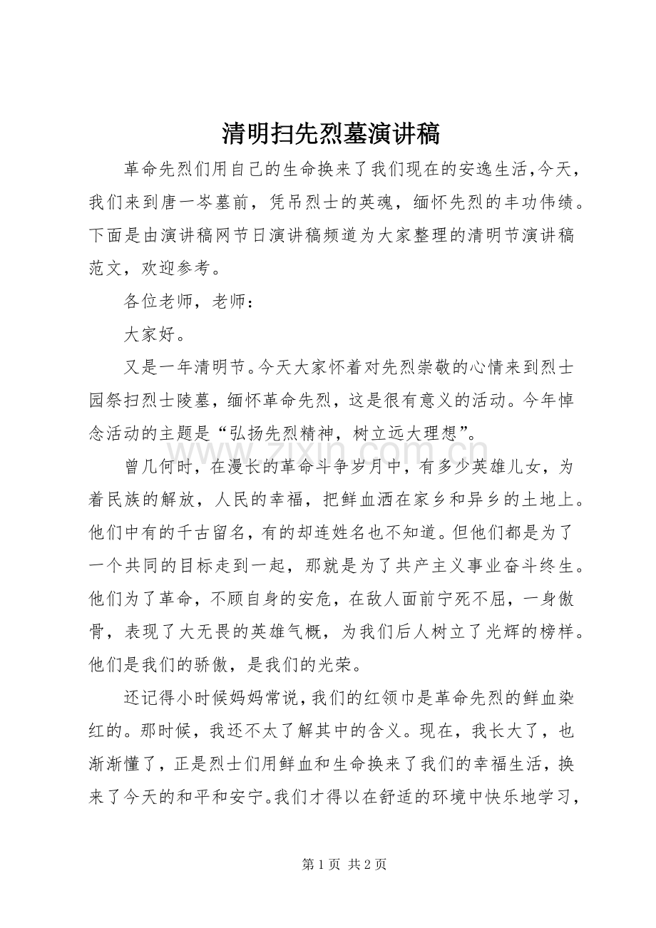 清明扫先烈墓演讲稿.docx_第1页