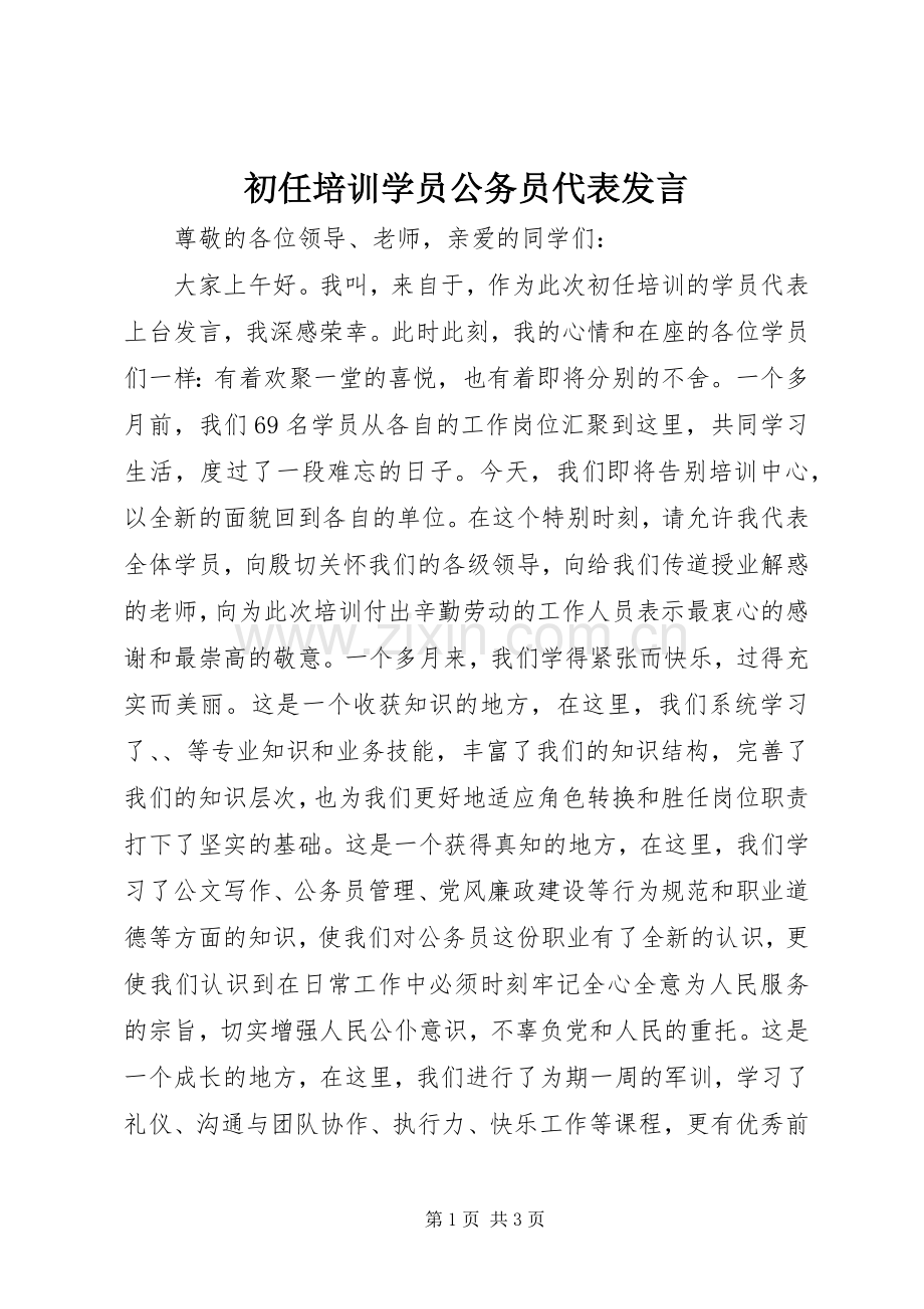 初任培训学员公务员代表发言.docx_第1页