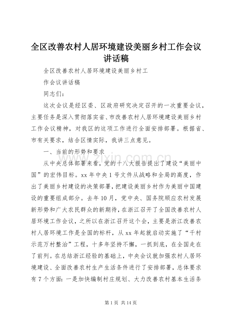 全区改善农村人居环境建设美丽乡村工作会议讲话稿.docx_第1页