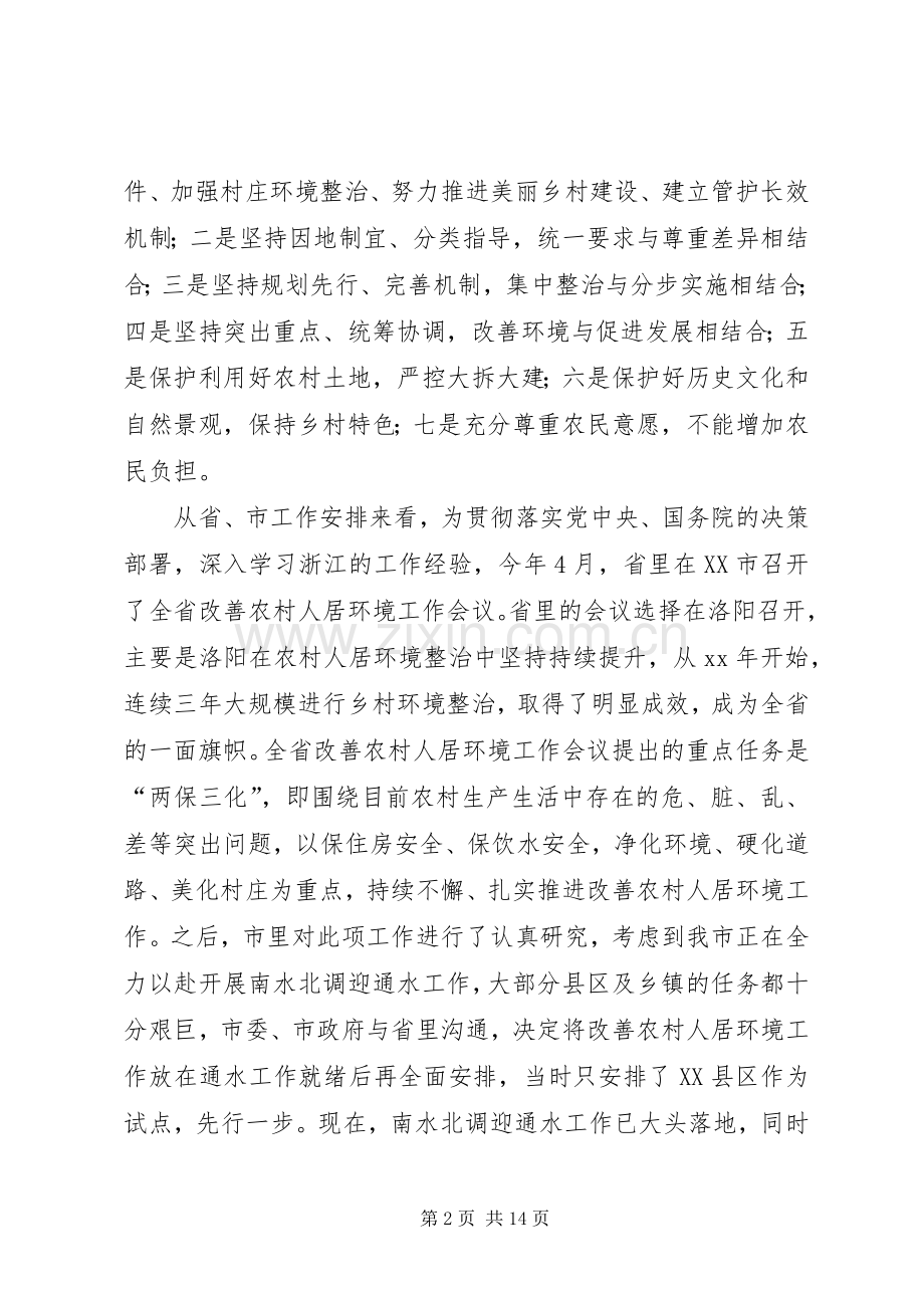 全区改善农村人居环境建设美丽乡村工作会议讲话稿.docx_第2页