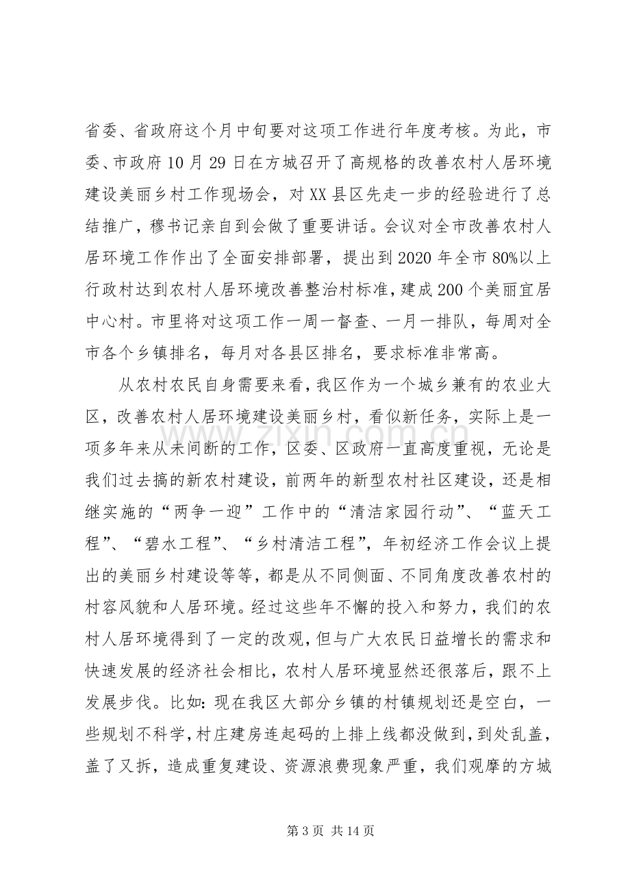 全区改善农村人居环境建设美丽乡村工作会议讲话稿.docx_第3页