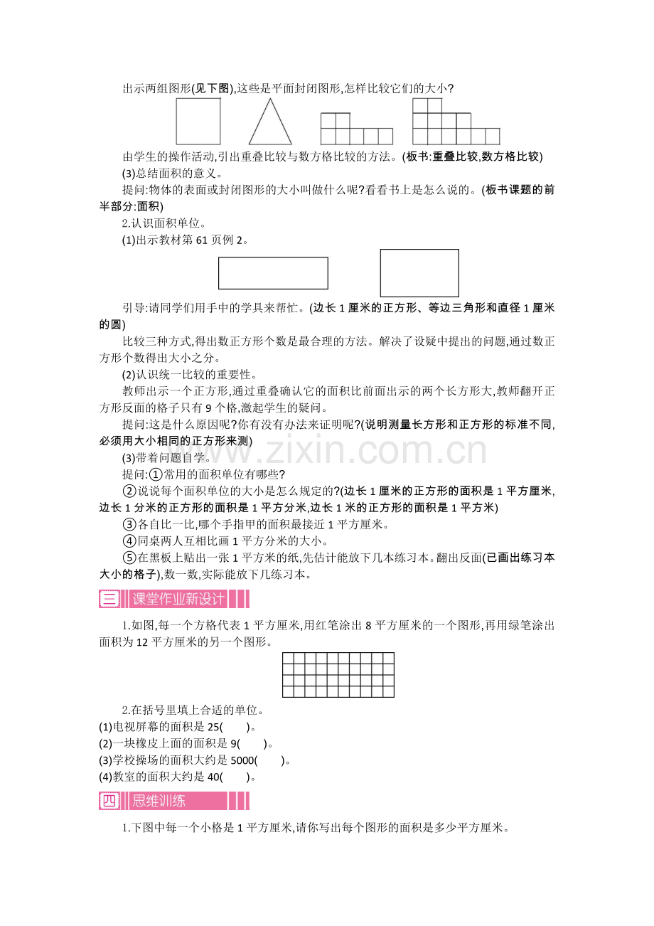 人教小学数学三年级面积的初步认识-(2).doc_第2页