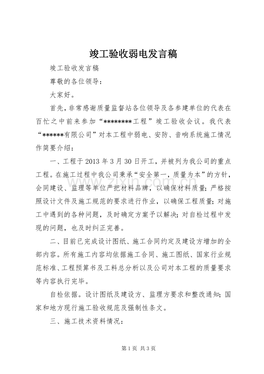 竣工验收弱电发言稿.docx_第1页