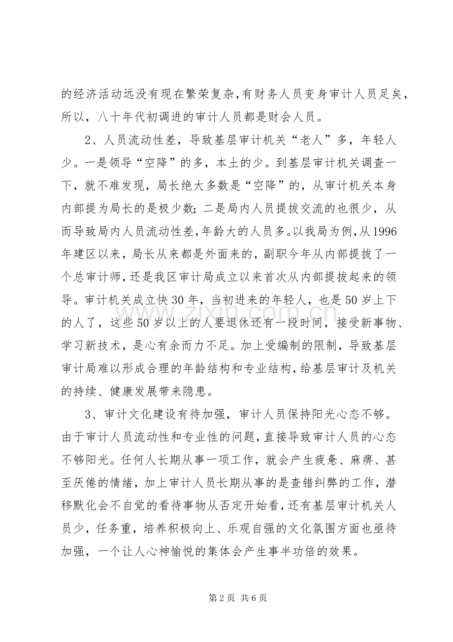 基层审计机关队伍建设学习心得体会.docx_第2页