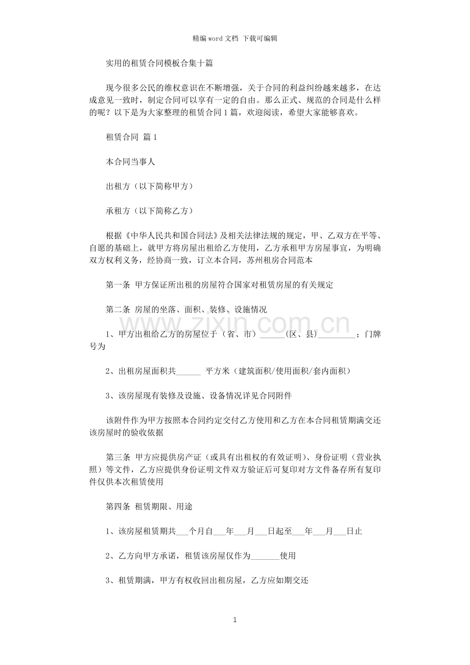 2021年实用的租赁合同模板合集十篇.doc_第1页