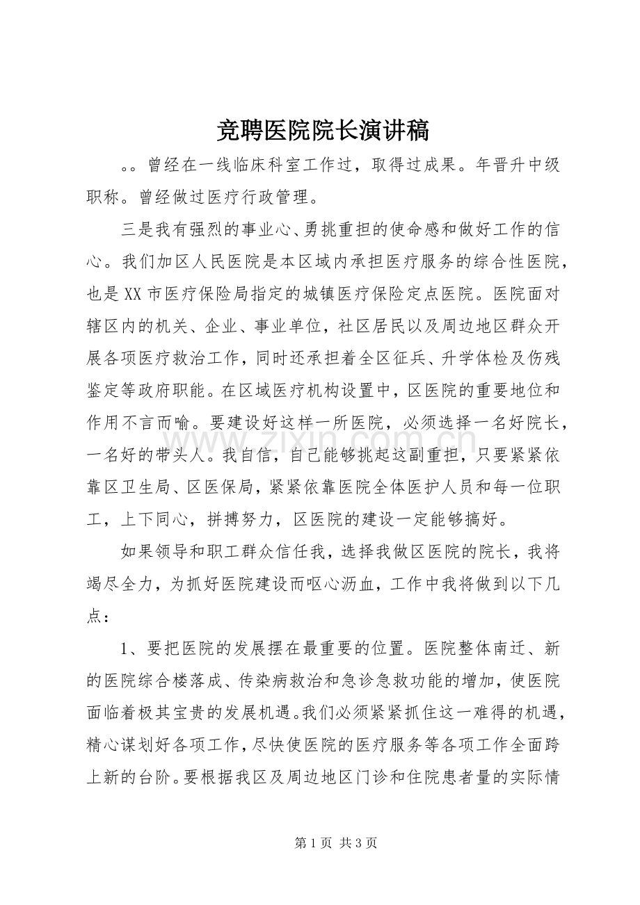 竞聘医院院长演讲稿.docx_第1页