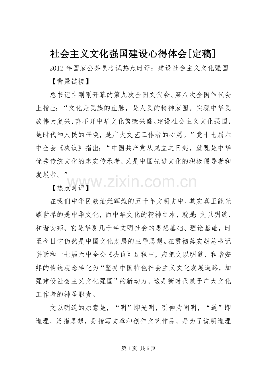 社会主义文化强国建设心得体会[定稿].docx_第1页