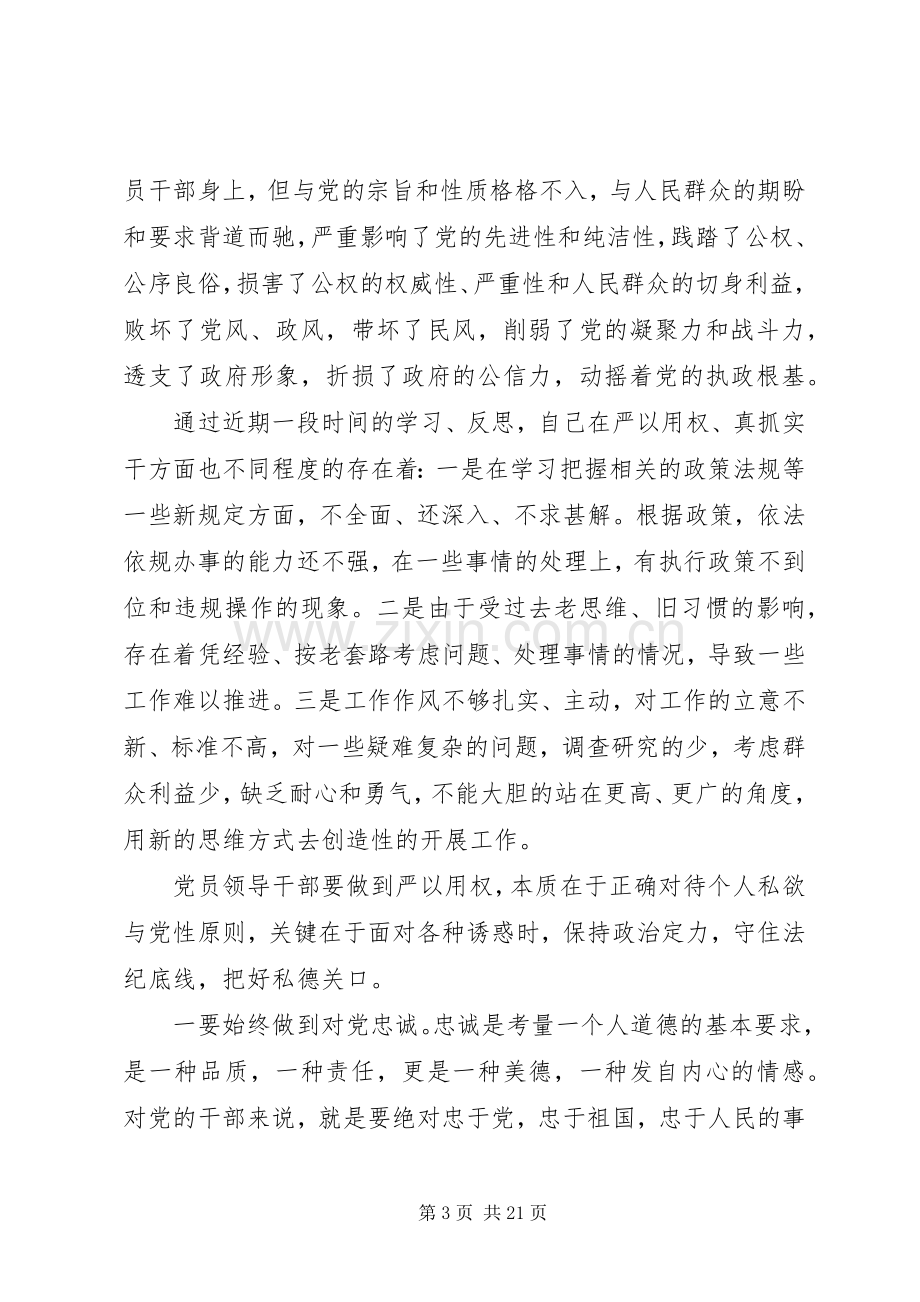 领导干部严以用权学习体会5篇.docx_第3页