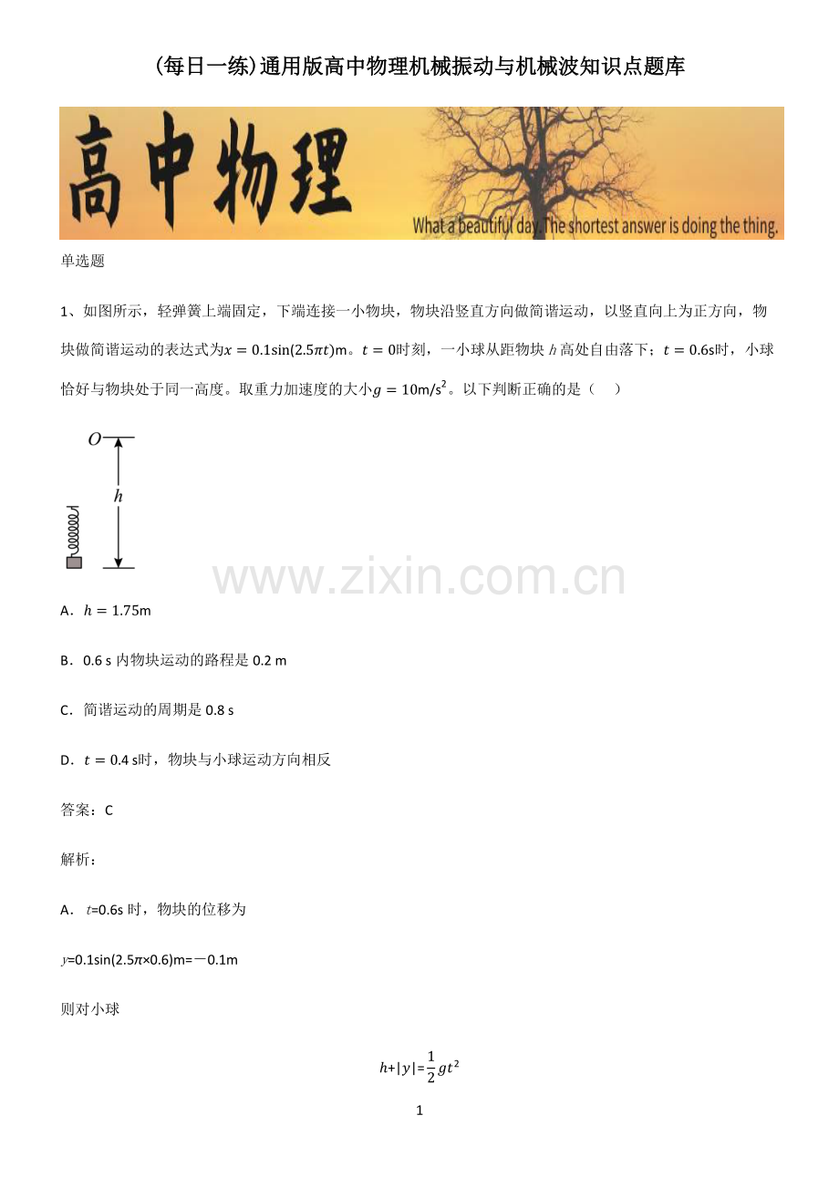 通用版高中物理机械振动与机械波知识点题库.pdf_第1页